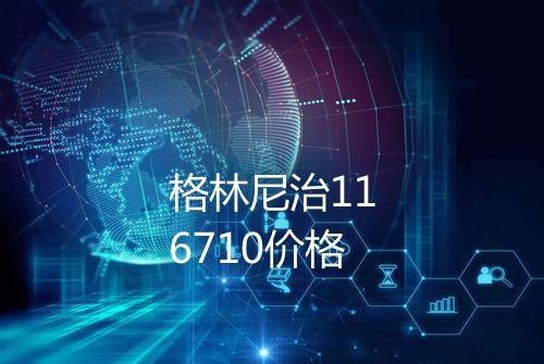 格林尼治116710价格