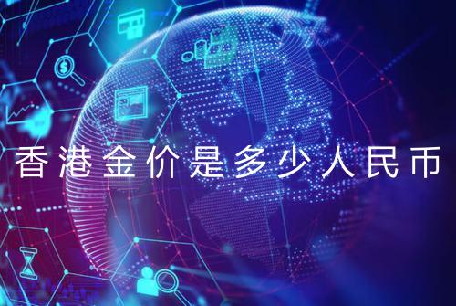 香港金价是多少人民币