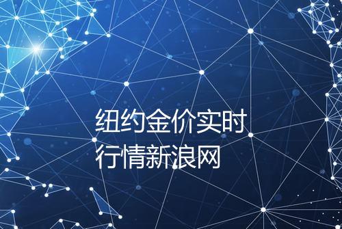 纽约金价实时行情新浪网