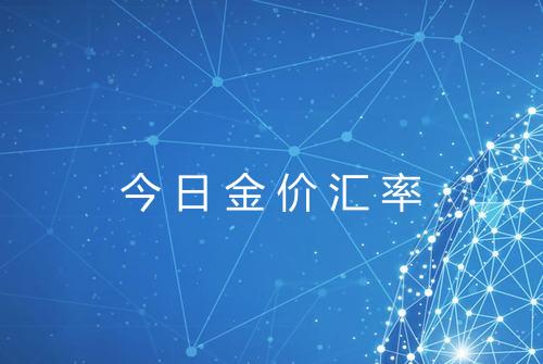 今日金价汇率