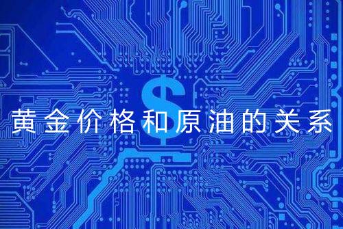 黄金价格和原油的关系