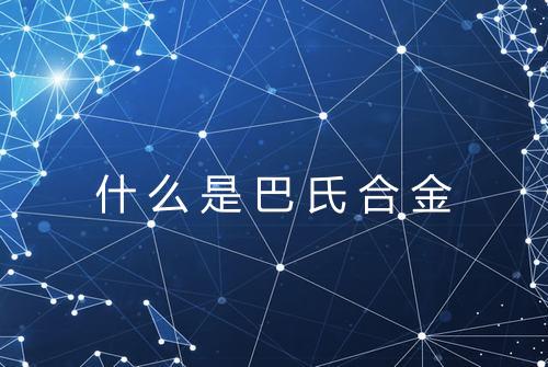什么是巴氏合金