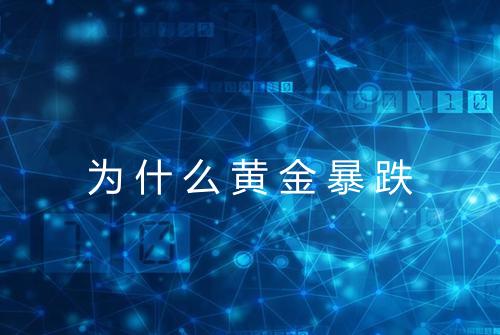 为什么黄金暴跌