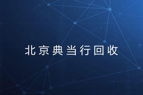 北京典当行回收