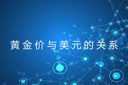 黄金价与美元的关系