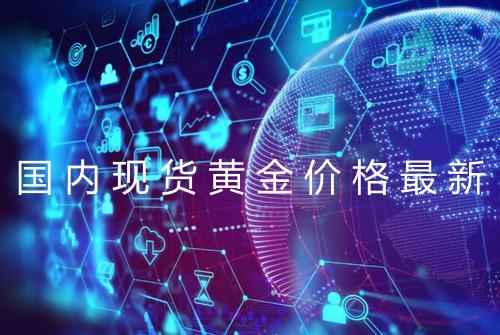 国内现货黄金价格最新