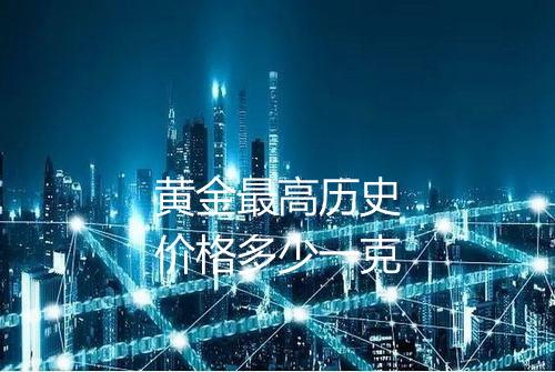 黄金最高历史价格多少一克