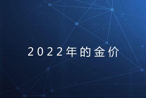 2022年的金价