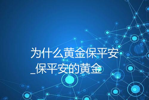 为什么黄金保平安_保平安的黄金