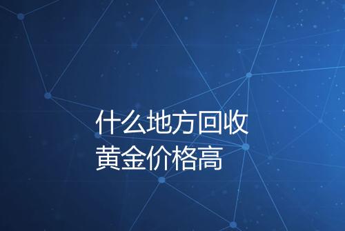 什么地方回收黄金价格高