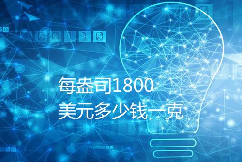 每盎司1800美元多少钱一克
