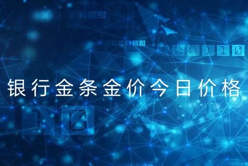 银行金条金价今日价格