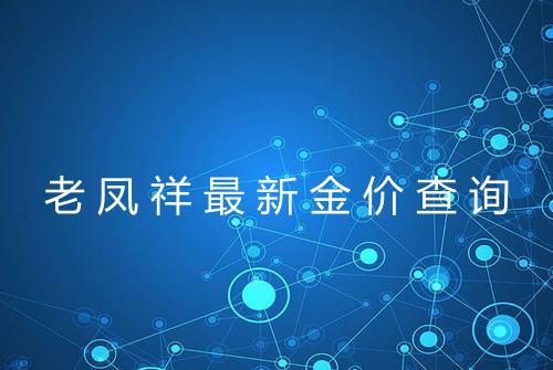 老凤祥最新金价查询