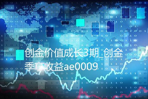 创金价值成长3期_创金季享收益ae0009