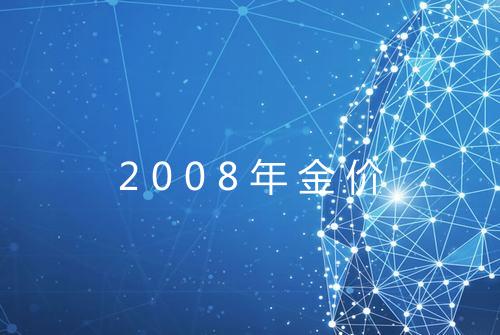 2008年金价