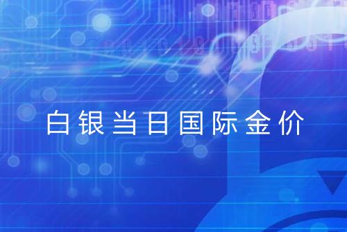 白银当日国际金价
