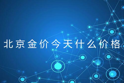北京金价今天什么价格