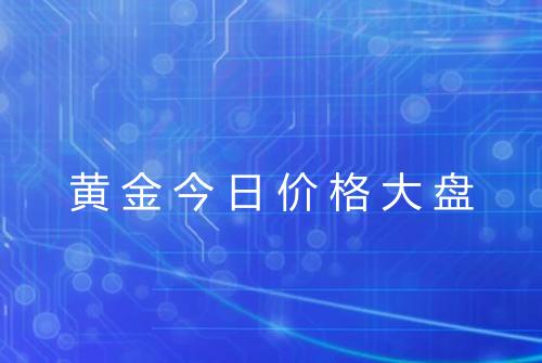 黄金今日价格大盘