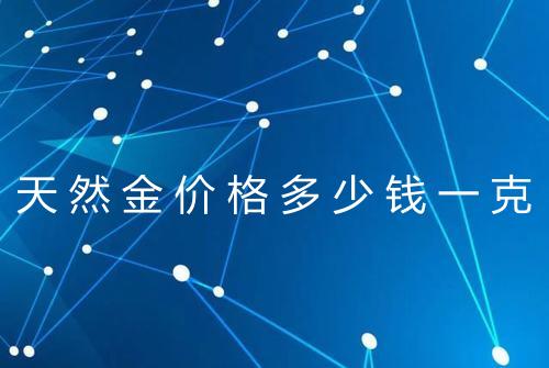 天然金价格多少钱一克