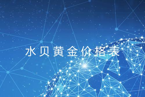 水贝黄金价格表