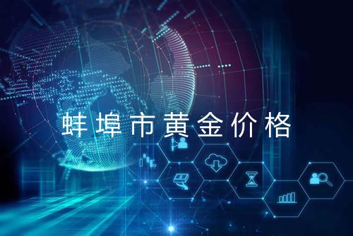 蚌埠市黄金价格