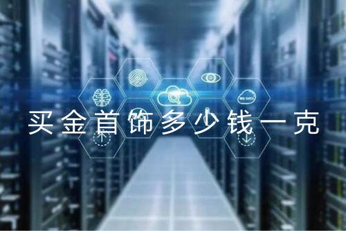 买金首饰多少钱一克