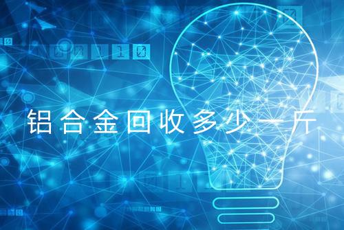 铝合金回收多少一斤