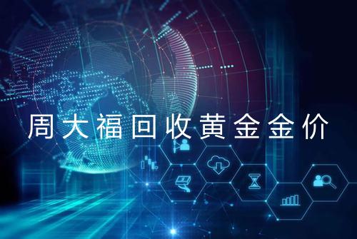 周大福回收黄金金价