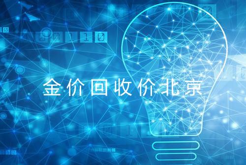 金价回收价北京