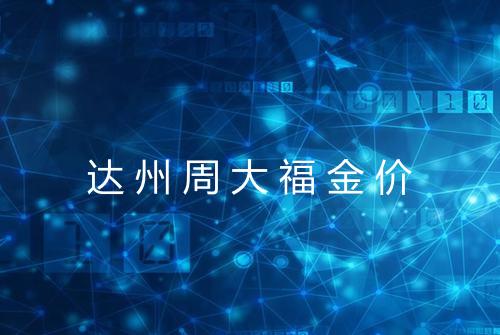 达州周大福金价