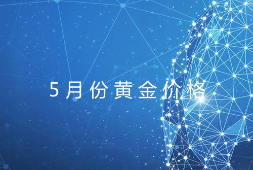 5月份黄金价格