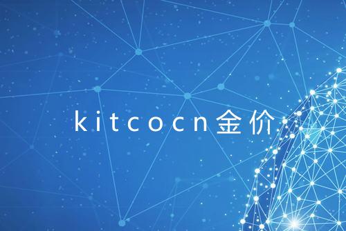kitcocn金价