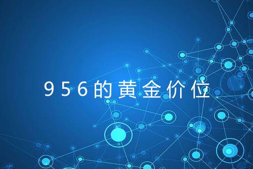 956的黄金价位