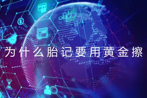 为什么胎记要用黄金擦