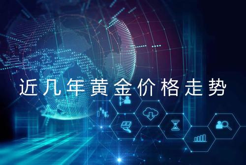 近几年黄金价格走势