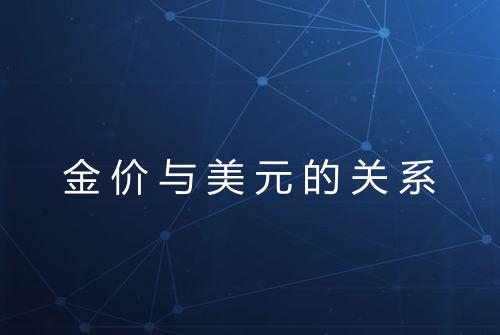 金价与美元的关系