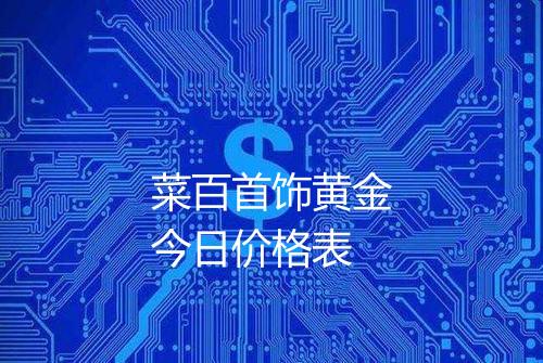 菜百首饰黄金今日价格表