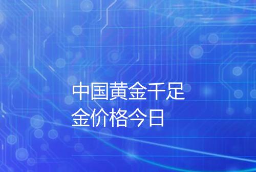 中国黄金千足金价格今日