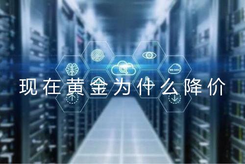 现在黄金为什么降价