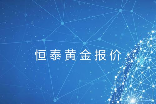 恒泰黄金报价
