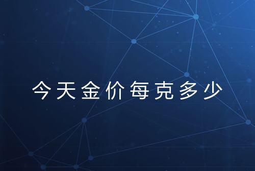 今天金价每克多少