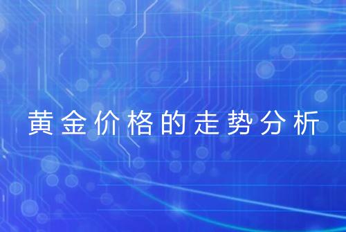 黄金价格的走势分析