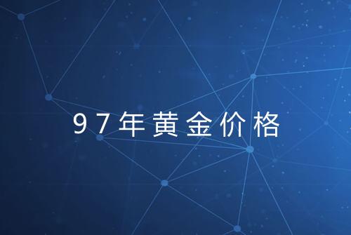 97年黄金价格