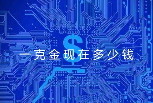 一克金现在多少钱