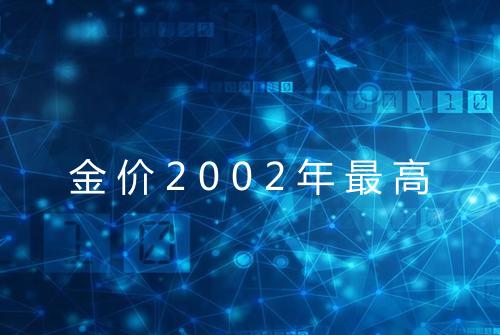金价2002年最高