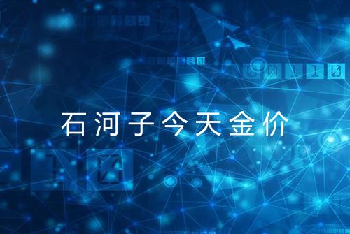石河子今天金价