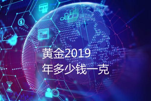 黄金2019年多少钱一克