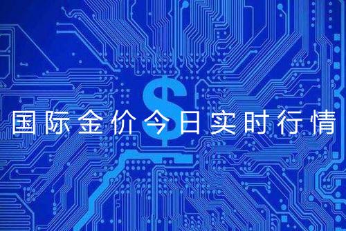 国际金价今日实时行情