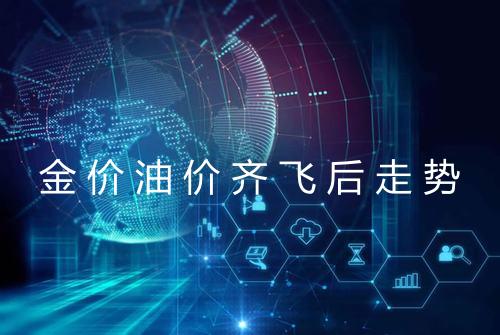 金价油价齐飞后走势