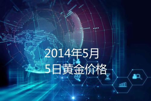 2014年5月5日黄金价格